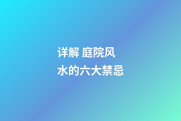 详解 庭院风水的六大禁忌